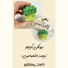 بافت بروکلی کوچک با قلاب