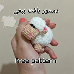 بافت گوسفند کوچک با قلاب بافی