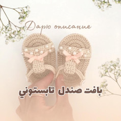 بافت صندل نوزادی زیبا با مروارید و روبان