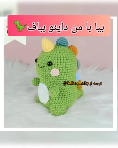 بافتن عروسک دایناسور با طرح رنگارنگ و جذاب