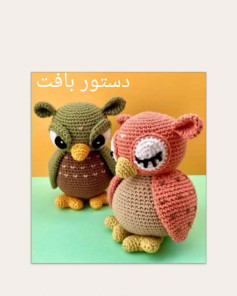 بافتن عروسک جغد با الگوی قلاب‌بافی