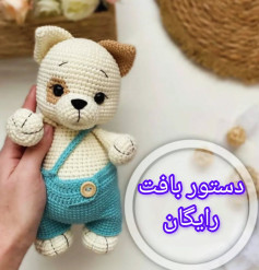 بافتن عروسک سگ کوچک با شلوار آبی