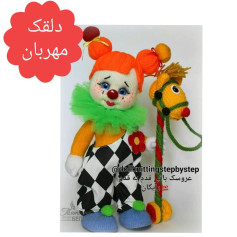 بافتن دلقک رنگارنگ با الگوی قلاب بافی