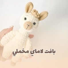بافتنی عروسک آلبا پشمالو برای کودکان
