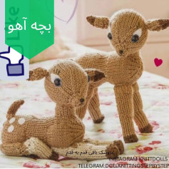 بافتنی عروسک بچه آهو