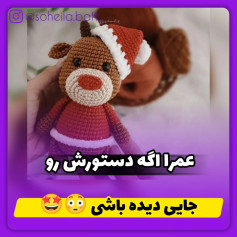 بافتنی عروسک گوزن با کلاه بابانوئل