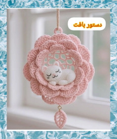 بافتنی گربه خوابیده در گل صورتی