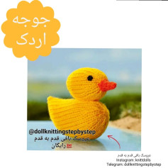 بافتنی جوجه اردک زرد با جزئیات کامل