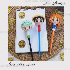 بافتنی شخصیت‌های کارتونی برای مداد
