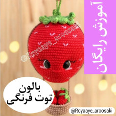 بالون توت فرنگی با طرح عروسک قلاب بافی