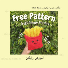 بالش سیب زمینی سرخ شده