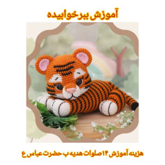 ببر بامزه با قلاب بافی: الگوی کامل و آسان
