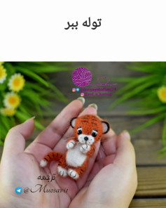 ببر کوچک بافتنی در دست