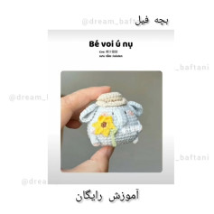بچه فیل قلاب بافی با الگوی رایگان