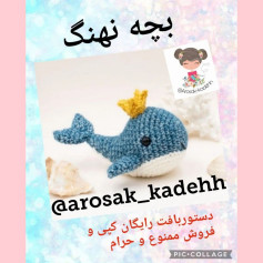 بچه نهنگ قلاب بافی با تاج طلایی