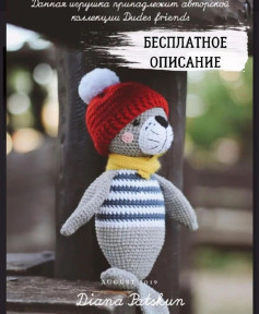 Бесплатная схема вязания игрушки медвежонка в полосатой одежде.