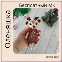 Бесплатная схема вязания игрушки оленёнка для начинающих