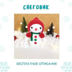 Бесплатная схема вязания крючком для милого снеговика