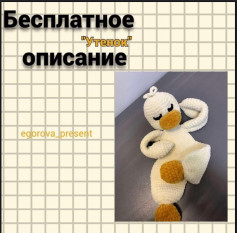 Бесплатная схема вязания крючком для создания утенка амигуруми