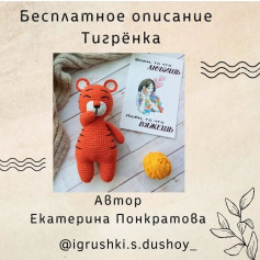 Бесплатная схема вязания тигрёнка крючком