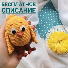 Бесплатная схема вязания цыплёнка крючком с простыми шагами