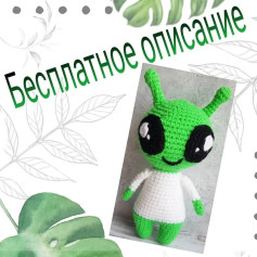 Бесплатное описание для вязания игрушки инопланетянина крючком