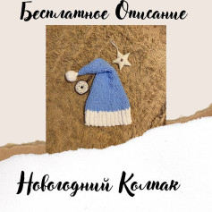 Бесплатное Описание Новогодний Колпак