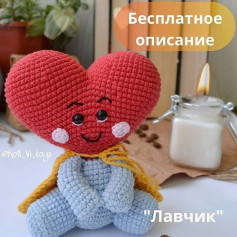 Бесплатное описание схемы вязания сердечка Лавчик
