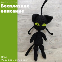 Бесплатное описание вязания амигуруми кота Плага