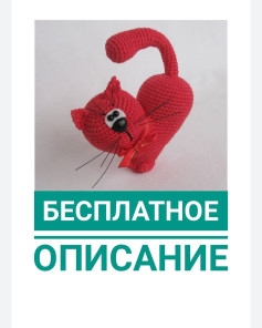Бесплатное описание вязания игрушечного кота
