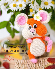 Бесплатное описание вязания игрушки мышки с цветком