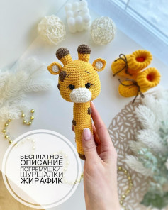 Бесплатное описание вязания игрушки-погремушки в виде жирафа