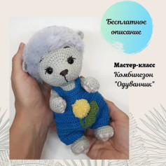 Бесплатное описание вязания комбинезона с одуванчиком для игрушки медвежонка
