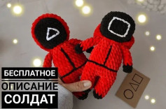 Бесплатное описание вязания крючком солдат из сериала