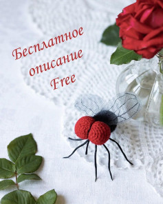 Бесплатное описание вязания крючком: Уникальная игрушка муха