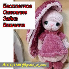 Бесплатное описание вязания мягкой игрушки Зайка Вишенка