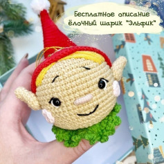 Бесплатное описание вязания рождественского шарика Эльфик