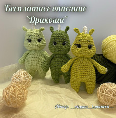 Бесплатное руководство по вязанию игрушек Дракоша