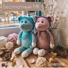Бесплатный мастер-класс: как связать мягкие игрушки мишки