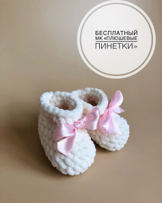 Бесплатный мастер-класс: как связать плюшевые пинетки для bé