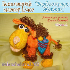Бесплатный мастер-класс: как связать верблюжонка крючком