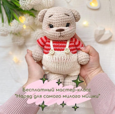 Бесплатный мастер-класс: «Наряд для самого милого мишки»
