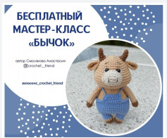 Бесплатный мастер-класс по вязанию бычка крючком