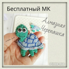 Бесплатный мастер-класс по вязанию черепашки