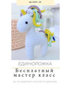 Бесплатный мастер-класс по вязанию единорога