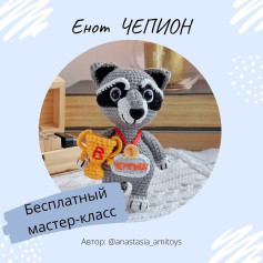 Бесплатный мастер-класс по вязанию енота-чемпиона
