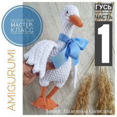 Бесплатный мастер-класс по вязанию гуся амигуруми: Часть 1