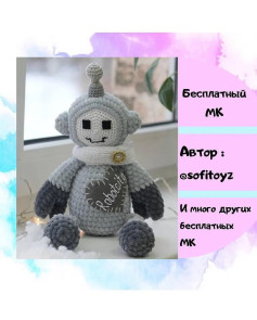 Бесплатный мастер-класс по вязанию игрушечного робота крючком