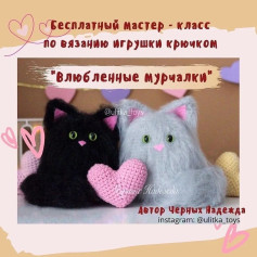Бесплатный мастер-класс по вязанию игрушки крючком Влюбленные мурчалки