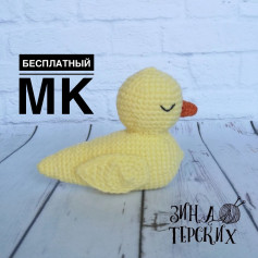 Бесплатный мастер-класс по вязанию игрушки утёнка